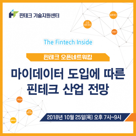 [KISA 핀테크 기술지원센터] 마이데이터 도입에 따른 핀테크 산업 전망