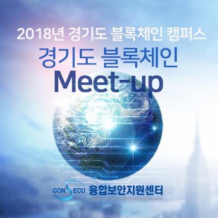 2018년 경기도 블록체인 밋업(Meet-up)