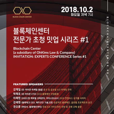 블록체인센터 전문가초청 밋업시리즈#1