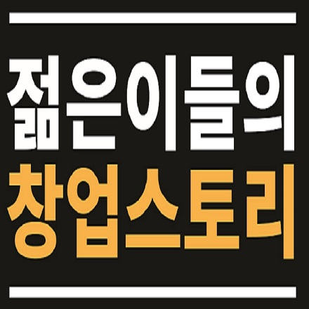 [청년창업협동조합] 젊은이들의 창업스토리