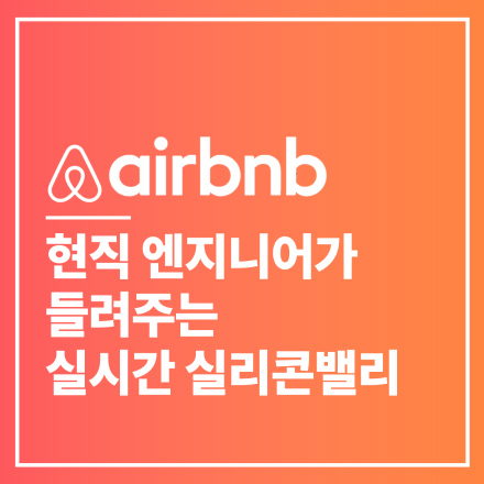 에어비앤비 '유호현 엔지니어' 초청 공개특강