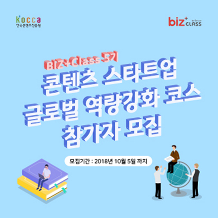 [BIZ+ Class 5기] 콘텐츠 스타트업 글로벌 역량강화 코스 참가자 모집