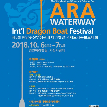 제 5회 해수부장관배 아라뱃길 국제드래곤보트 대회 시민부 모집