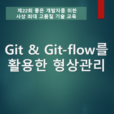 Git & Git-flow를 활용한 형상관리