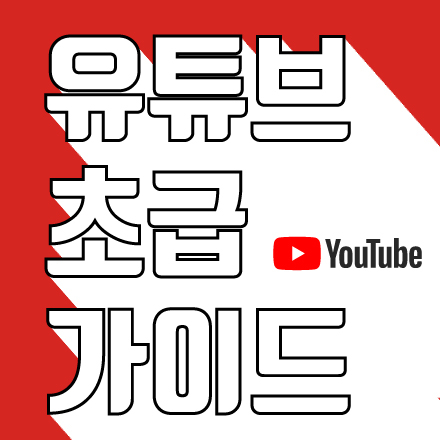 유튜브 초급 가이드 #저자직강 in 대구