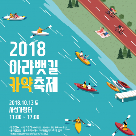 2018 아라뱃길 카약축제 1차 모집