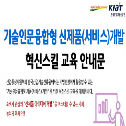 기술인문융합형 신제품(서비스)개발 혁신스킬 교육 [10/11(목)]