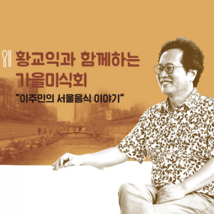 황교익과 함께하는 가을미식회: 이주민의 서울음식 이야기