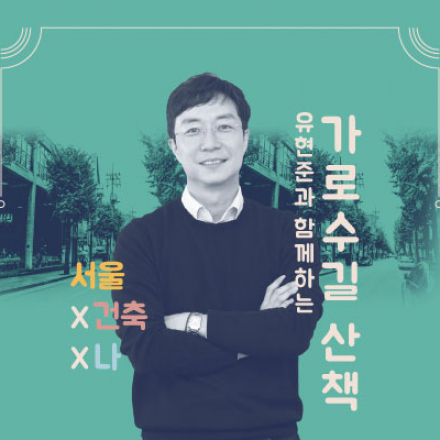 유현준과 함께하는 가로수길 산책: 서울X건축X나