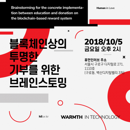 블록체인 상의 투명한 기부를 위한 브레인스토밍