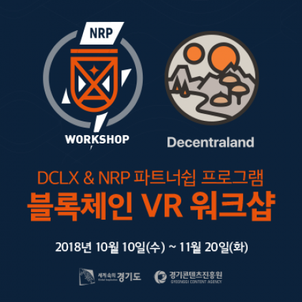 [DCLX & NRP 파트너쉽 프로그램] 블록체인 VR 워크샵 (총 7회)