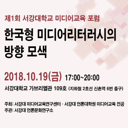 제1회 서강대학교 미디어교육 포럼