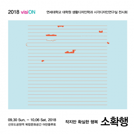 소확행 : 소소하지만 확실한 행복 - 무료전시초대