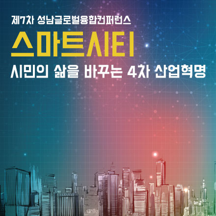 스마트시티, 자율주행, 시민의 삶을 바꾸는 4차 산업혁명