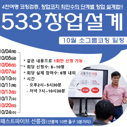 533창업설계법 소그룹 코칭_10월일정 안내입니다.<사업계획서,정부지원사업,창업,스타트업>