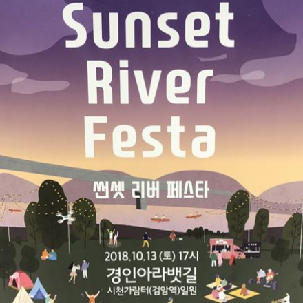 아라뱃길 노을축제 - 썬셋리버페스타(Sunset River Fest)