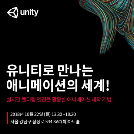 유니티로 만나는 애니메이션의 세계!