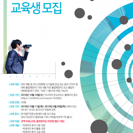 파이썬을 이용한 데이터 분석, 블록체인, 핀테크 전문가양성 과정 교육생 모집