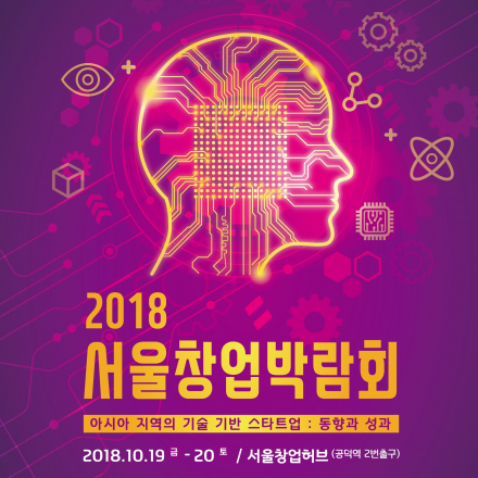 [2018 서울창업박람회] 아시아 지역의 기술 기반 스타트업 : 동향과 성과