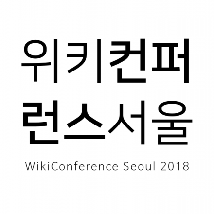 위키컨퍼런스 서울 2018 (무료)