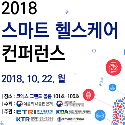 2018 스마트 헬스케어 컨퍼런스