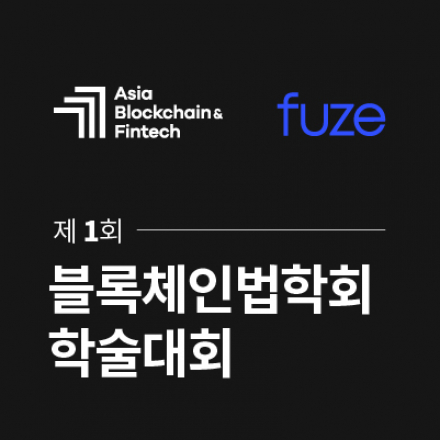 블록체인 법학회 학술대회<블록체인 법연구 어디까지 가능한가>