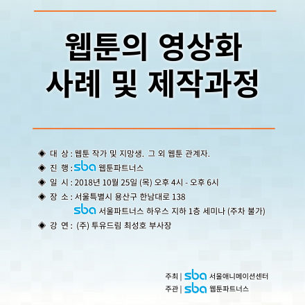 웹툰 의 영상화 사례 및 제작 과정