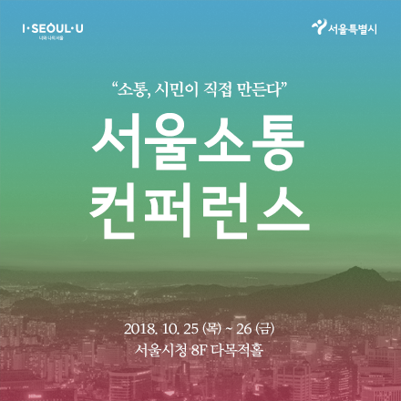 [2018 서울 소통 컨퍼런스] 소통, 시민이 직접 만든다