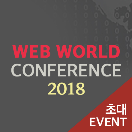 [초대이벤트] 웹월드 컨퍼런스 2018