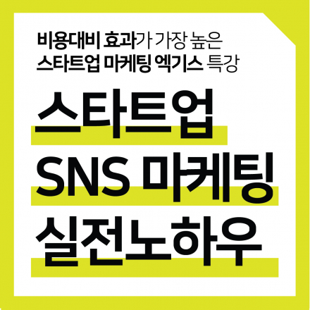 스타트업 SNS마케팅 실전 노하우