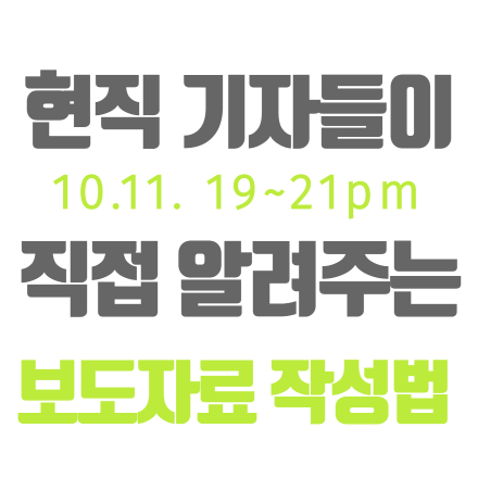 [마감임박] 현직 기자들이 코칭하는 보도자료 작성 실전 워크숍