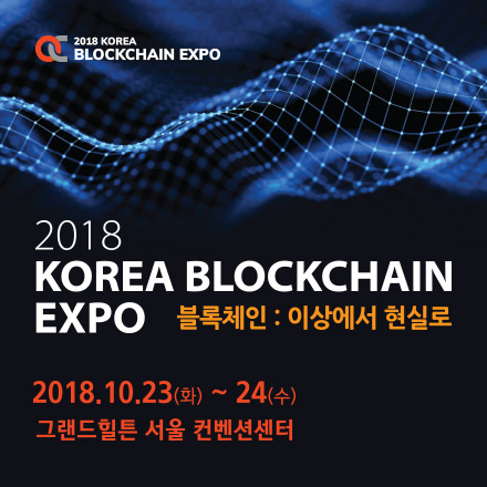 2018 코리아 블록체인 엑스포 - 글로벌 블록체인 프론티어 코리아!