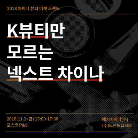 2018 차이나 뷰티 마켓 트렌드