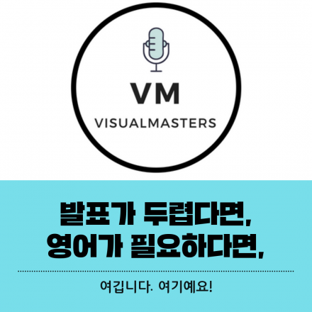 나의 발표력이 상승하는 곳, 비쥬얼마스터즈. 영어는 덤.