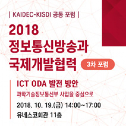 | KAIDEC-KISDI 공동 포럼 | 2018 정보통신방송과 국제개발협력 3차 포럼