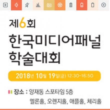 제6회 한국미디어패널 학술대회