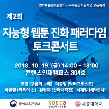 제2회 지능형 웹툰 진화 패러다임 토크콘서트