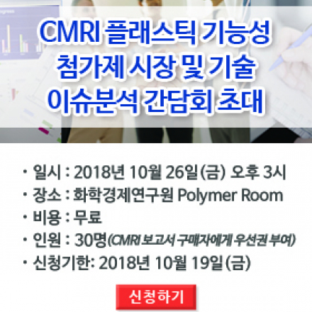 CMRI 플래스틱 기능성 첨가제 시장 및 기술 이슈분석 간담회 [무료초청]