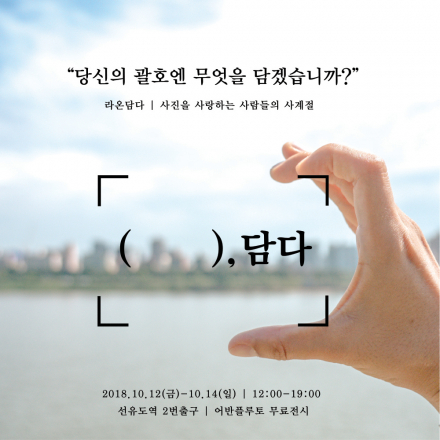 담다 : 라온담다 제1회 사진전 – 무료전시초대