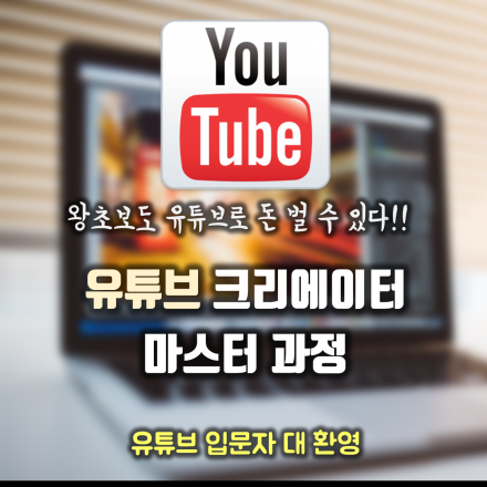 왕초보도 돈버는 유튜브 크리에이터 마스터 과정