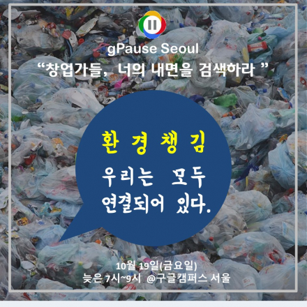 [구글캠퍼스] gPause:명상하는 창업가들 