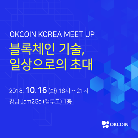 [오케이코인코리아 밋업] 블록체인 기술, 일상으로의 초대