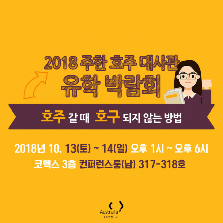 호주대사관 유학박람회 2018 / 코엑스 / 10.13토 ~ 14일