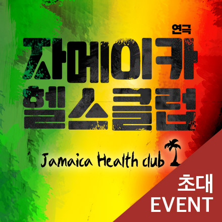 [초대이벤트] 연극 