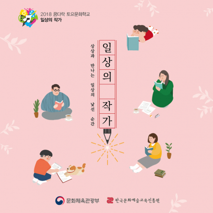 [서울 대륙서점 추가 모집] 2018 꿈다락 토요문화학교 일상의 작가 참여자 모집