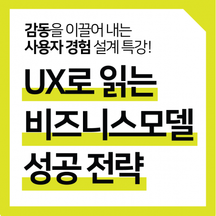 UX로 읽는 비즈니스모델 성공전략