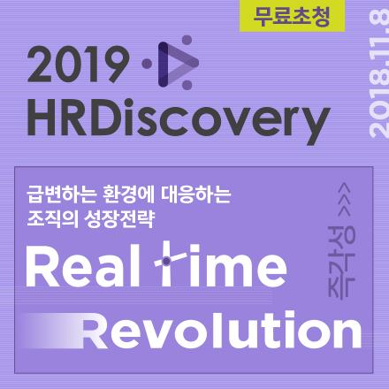 [선착순무료] 2019 KMA HRDiscovery 세미나 