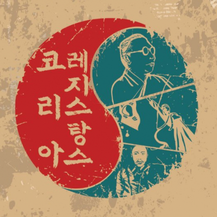 위인프로젝트 특별전시회 - 코리안 레지스탕스