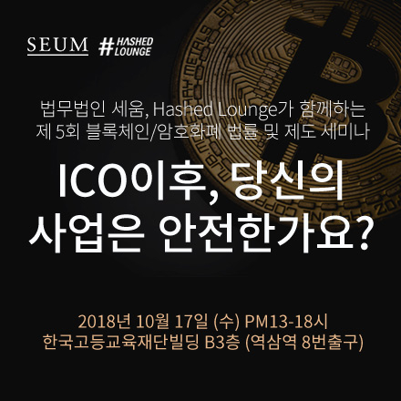 [블록체인 법률세미나] ICO 이후, 당신의 사업은 안전한가요?