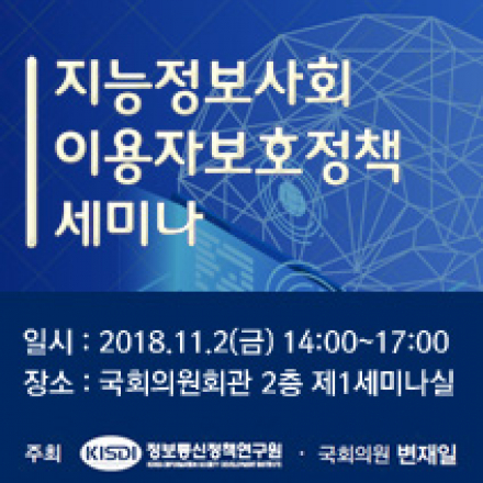 지능정보사회 이용자보호정책 세미나